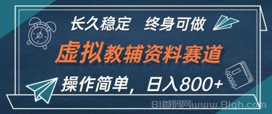 虚拟教辅资料玩法，日入800+，操作简单易上手，小白终身可做长期稳定