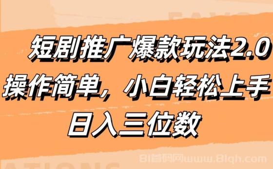 短剧推广爆款玩法2.0，操作简单，小白轻松上手，日入三位数