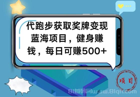 代跑步获取奖牌变现，蓝海项目，健身赚钱，每日可赚500+