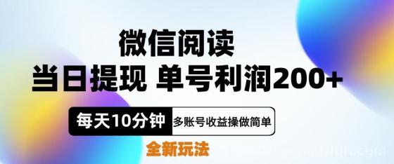 微信阅读新玩法，每天十分钟，单号利润200+，简单0成本，当日就能提…