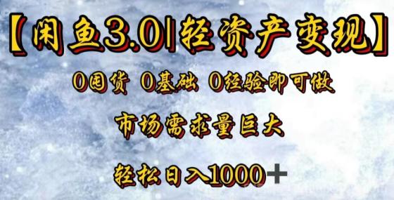 【闲鱼3.0｜轻资产变现】0囤货0基础0经验即可做