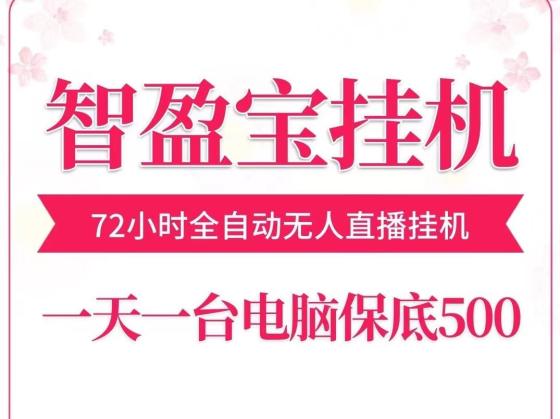 智盈宝72小时无人直播褂机：一台电脑日赚500+，轻松实现财富增长！