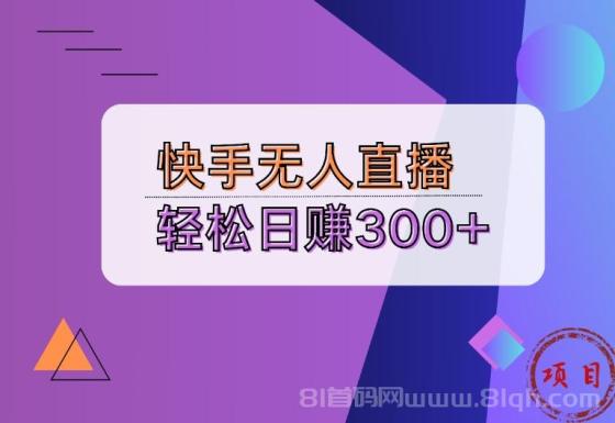 快手无人播剧完美解决版权问题，实现24小时躺赚日入5000+