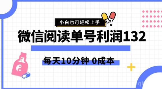 最新微信阅读玩法，每天5-10分钟，单号纯利润132，简单0成本，小白轻松上手