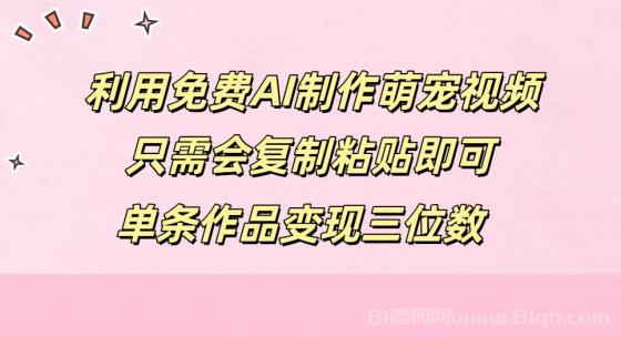 利用免费AI制作萌宠视频，只需会复制粘贴，单条作品变现三位数