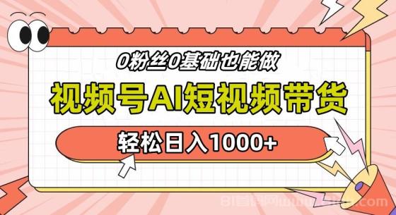 24年最新视频号Ai短视频带货，操作简单，实操日入1000+