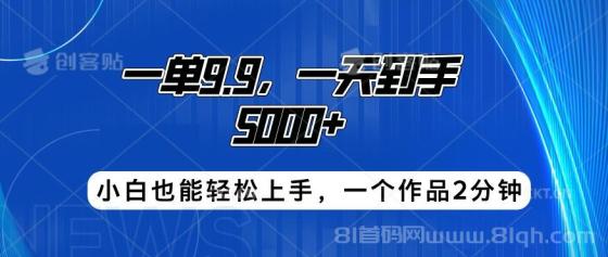 搭子项目，一单9.9，一天到手5000+，小白也能轻松上手，一个作品2分钟