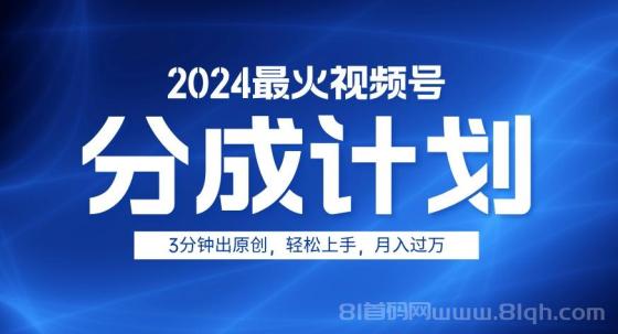 2024最火视频号分成计划3分钟出原创，轻松上手，月入过万