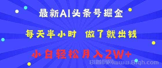 最新AI头条号掘金 每天半小时 做了就出钱 小白轻松月入2W+