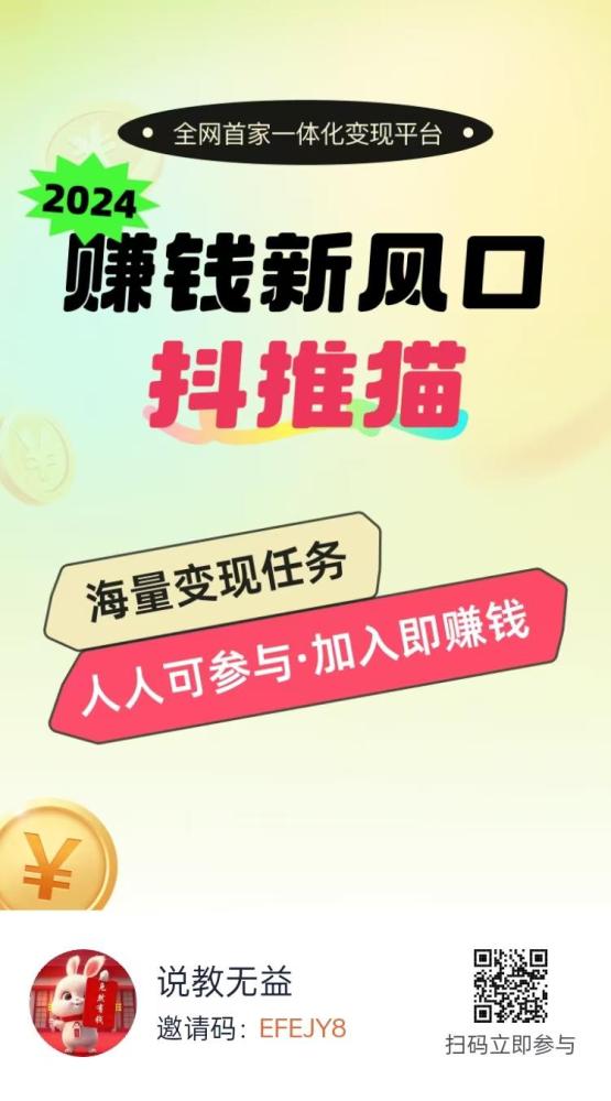 抖推猫首码零撸：全网首家一体化变现平台，轻松赚钱新体验！