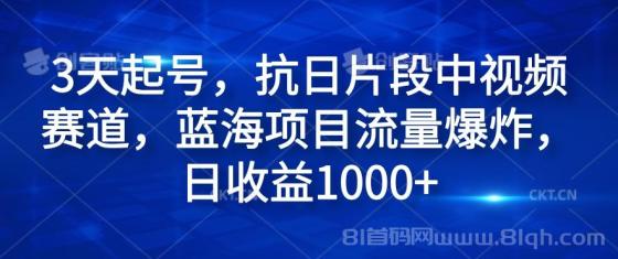 3天起号，抗日片段中视频赛道，蓝海项目流量爆炸，日收益1000+