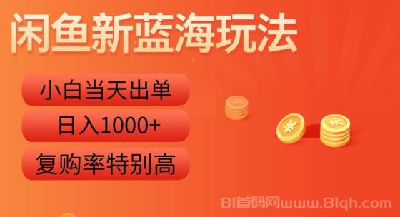 闲鱼新蓝海玩法，小白当天出单，复购率特别高，日入1000+