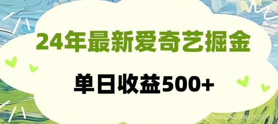 24年最新爱奇艺掘金项目，可批量操作，单日收益500+