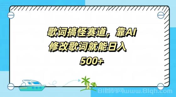 歌词搞怪赛道，靠AI修改歌词就能日入500+