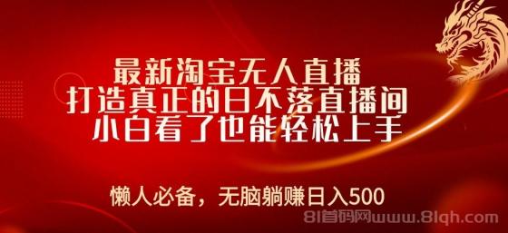 最新淘宝无人直播 打造真正的日不落直播间 小白看了也能轻松上手