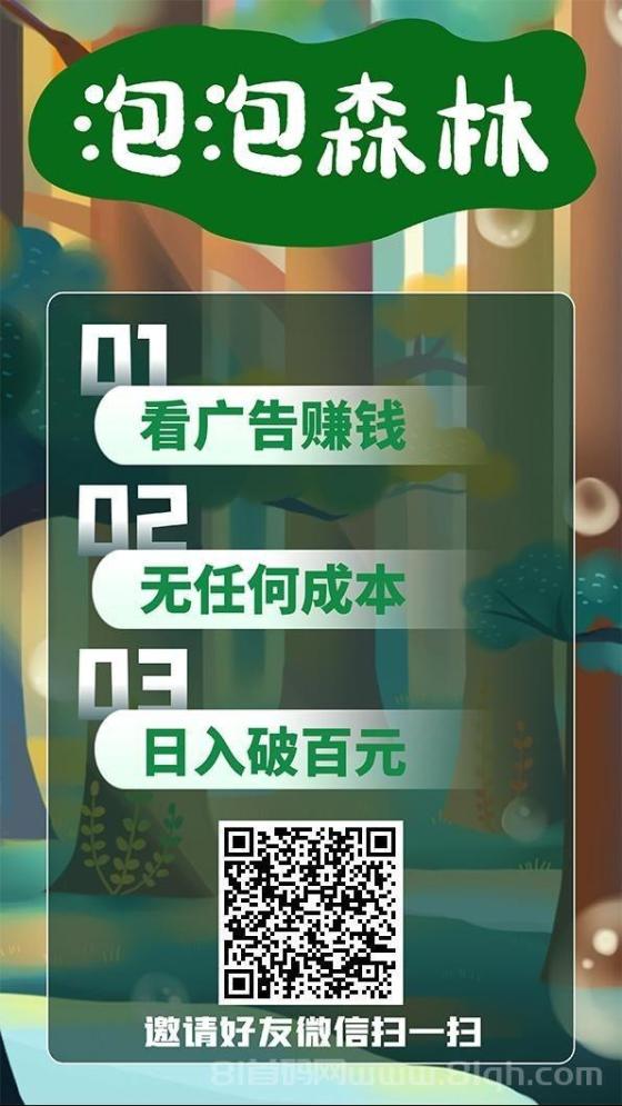 泡泡森林app：轻松零撸，每条广告赚0.2元，无需投资！