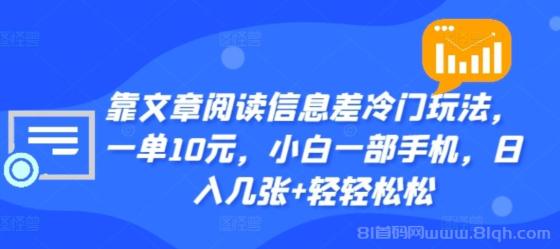 靠文章阅读信息差冷门玩法，一单十元，轻松做到日入2000+