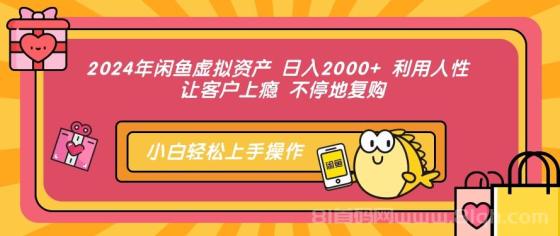 2024年闲鱼虚拟资产，日入2000+ 利用人性 让客户上瘾 不停地复购