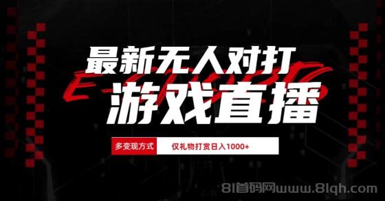 最新无人对打整蛊游戏直播