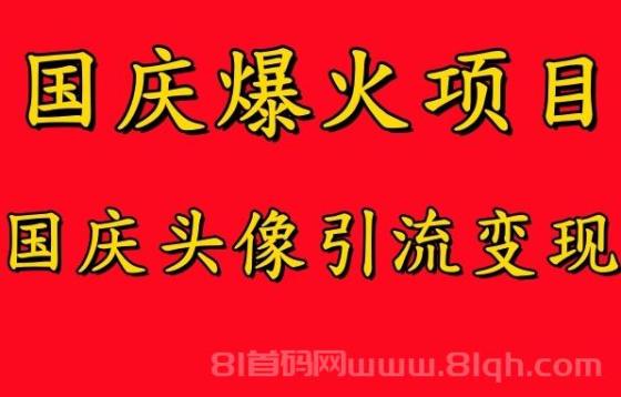 国庆爆火风口项目——国庆头像引流变现，零门槛高收益，小白也能起飞