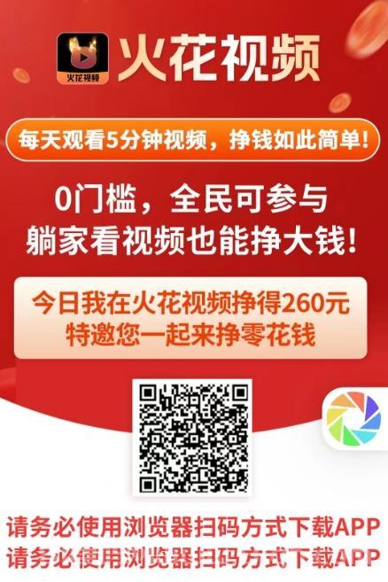 火花短视频首码项目：0撸日赚2-5元，推广躺赚3年！