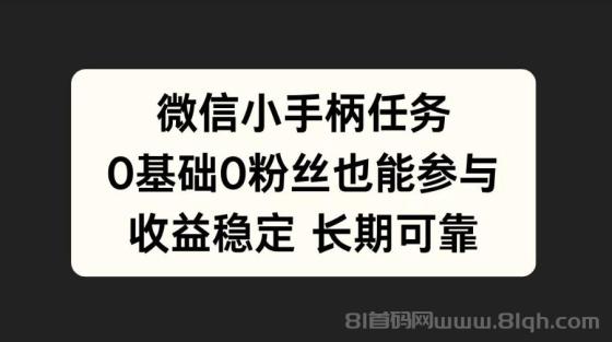 微信小手柄任务，0基础也能参与，收益稳定