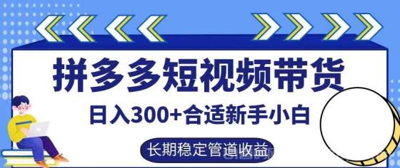 拼多多短视频带货日入300+实操落地流程