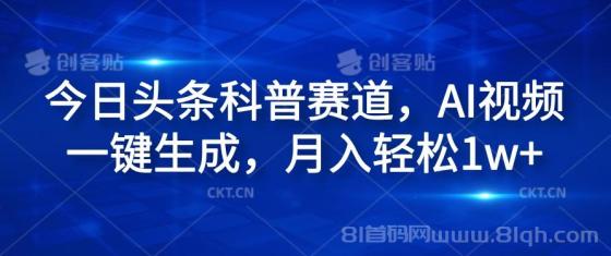 今日头条科普赛道，AI视频一键生成，月入轻松1w+