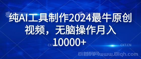 纯AI工具制作2024最牛原创视频，无脑操作月入10000+