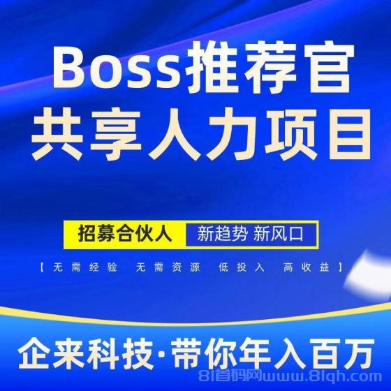 Boss推荐官：线上招聘平台，简单操作，日结高佣金！