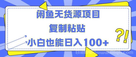 闲鱼无货源项目 复制粘贴 小白也能日入100+