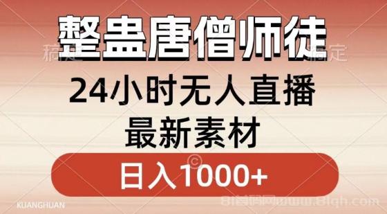 整蛊唐僧师徒四人，无人直播最新素材，小白也能一学就会就，轻松日入1000+