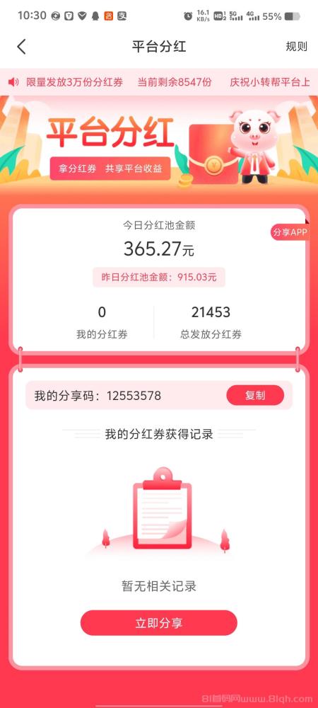 小帮转APP首码分红项目：零撸轻松赚，先到先得，邀请用户赢红包！