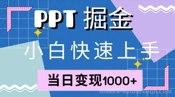 快速上手，小红书简单售卖PPT，当日变现1000+，就靠它