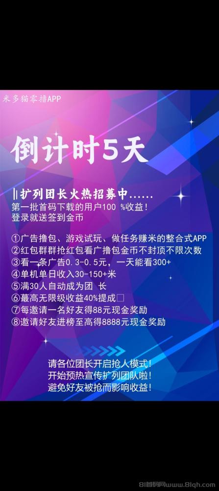 米多猫上线倒计时：零撸赚钱新机遇，拉新奖励高达8888元！