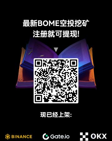 BOME：零撸不推广，单号月收益380元，无广告免实名，多号多撸！