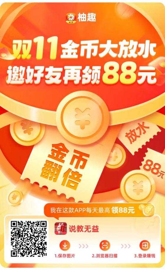 柚趣APP：零成本看广告赚取高收益，推广裂变模式