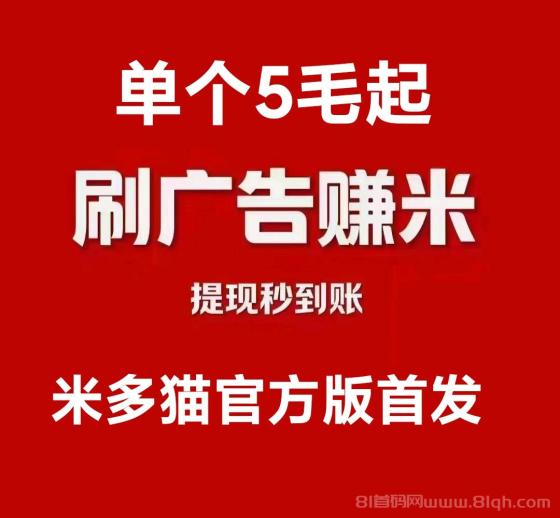 米多猫官方首码版正式下载，广告5毛平台