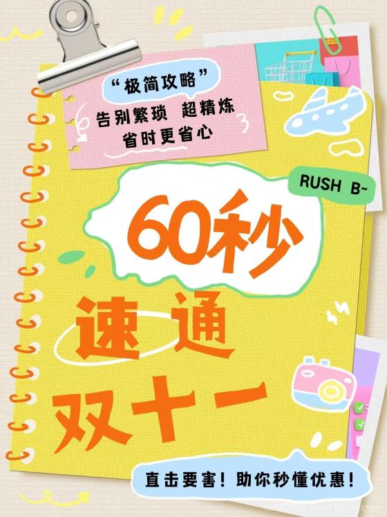 2024年双十一促销活动全解析：花省引导您实现效益最大化