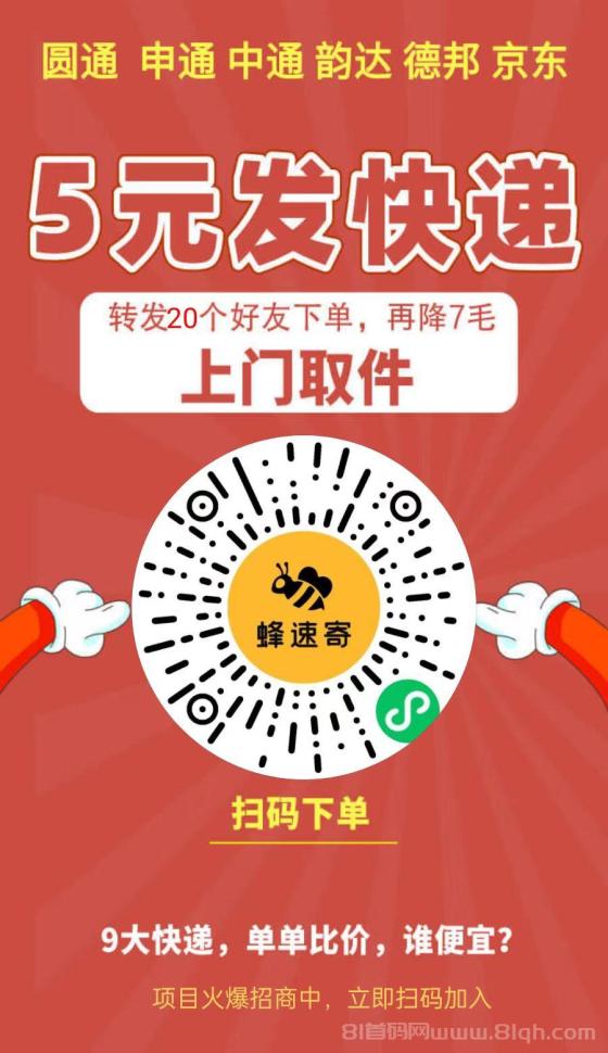 蜂速寄：5元起发快递，携手多家快递巨头，推广轻松月入过万！