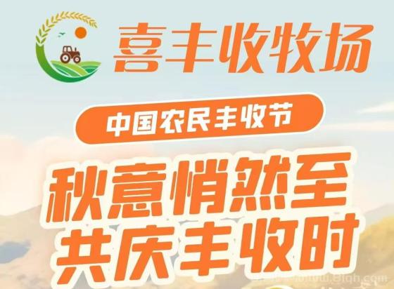 喜丰收牧场APP：全民自动种植新机遇，注册即享5800元基金，激活签到领5元，推广奖励丰厚