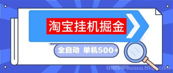 来米快淘宝挂机项目怎样？号数量越多、收益加成越多