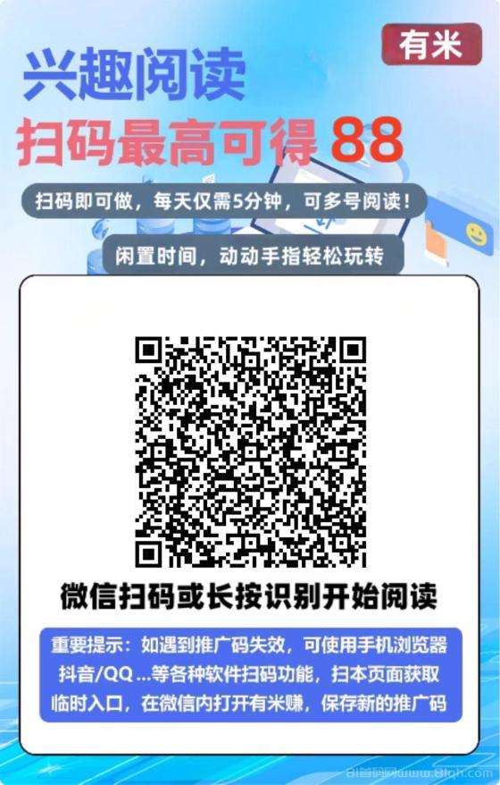 有米阅读首码项目：多号操作收益翻倍，轻松日赚零花钱！全网最高价0.45元/轮，奖励丰厚，提现便捷！