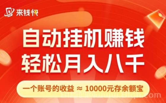 首码 0撸！来钱快：全自动淘宝挂机，注册送5米，拉一人奖5米！