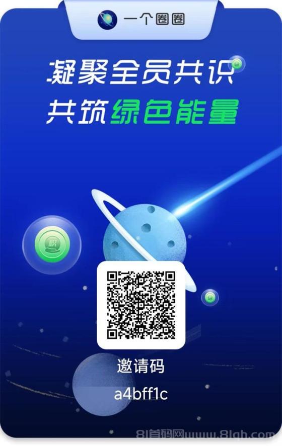 一个圈圈APP：2024年最火爆的零撸广告掘金项目，注册下载全攻略，轻松实现流量变现！