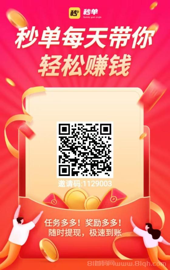 秒单APP：2024最火爆悬赏赚钱平台，低价提现秒到，新手任务轻松赚5元！