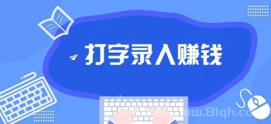 2024年十大打字赚钱软件APP排行榜：正规无门槛日结兼职，轻松日赚50+