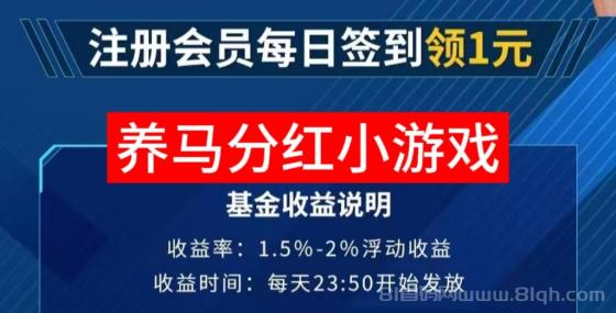 新养马汇首码：养马赚米小游戏，零撸日入过百，推广拿6级团队分佣，收益无上限！