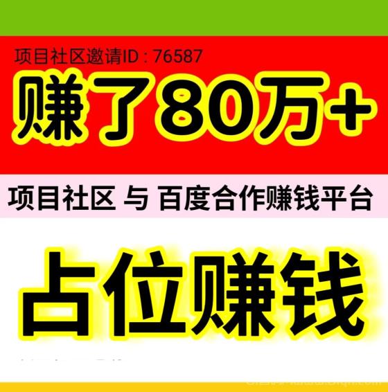 项目社区：日赚1000+自动躺赚，注册占位无需推广，20元秒提现！