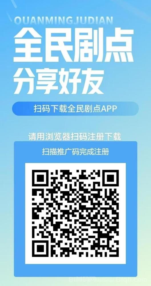 全民剧点APP靠谱吗？短剧掘金模式解析与防骗指南！最新版本秒审核，零撸收益更快捷！